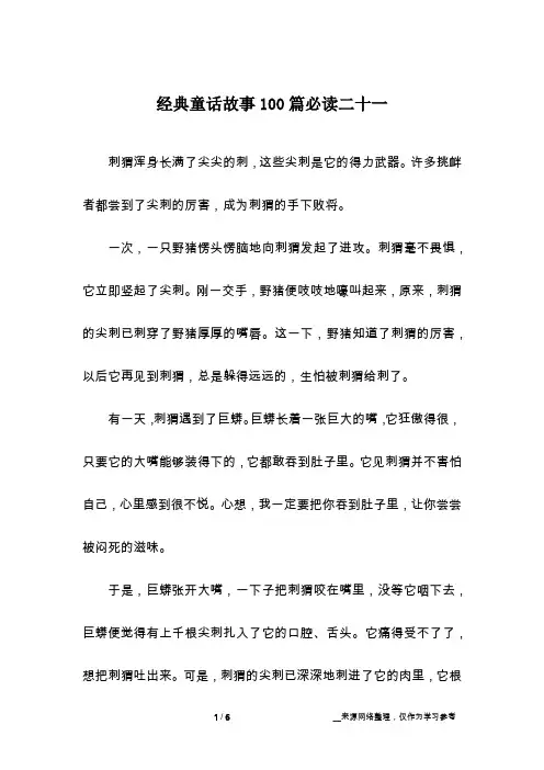 经典童话故事100篇必读二十一