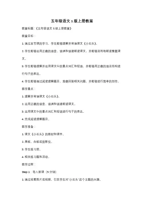五年级语文s版上册教案