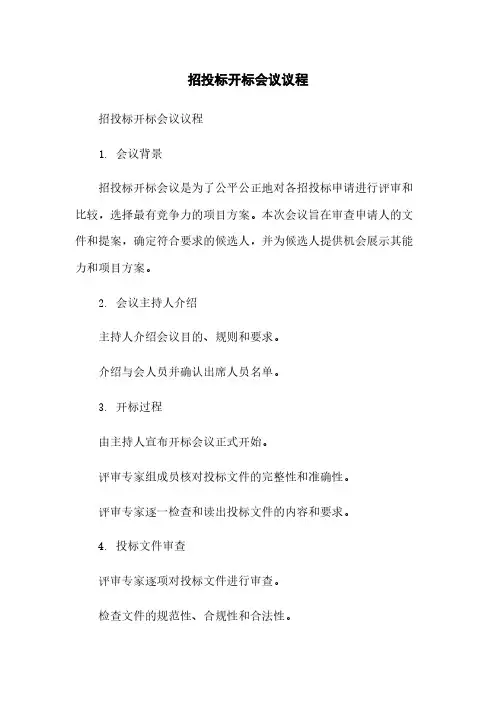招投标开标会议议程