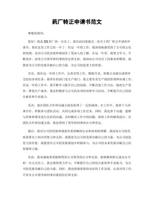 药厂转正申请书范文