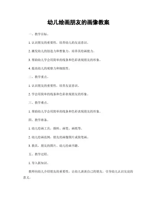 幼儿绘画朋友的画像教案