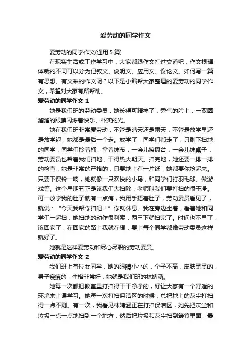 爱劳动的同学作文（通用5篇）
