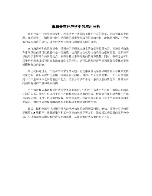 微积分在经济学中的应用分析