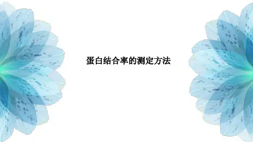 蛋白质结合率的测定方法