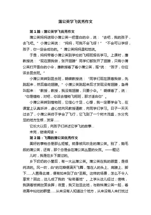 蒲公英学飞优秀作文