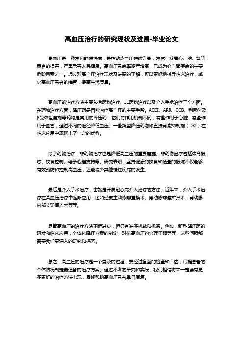 高血压治疗的研究现状及进展-毕业论文