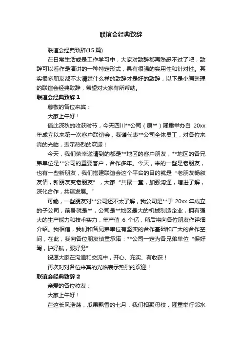 联谊会经典致辞（15篇）