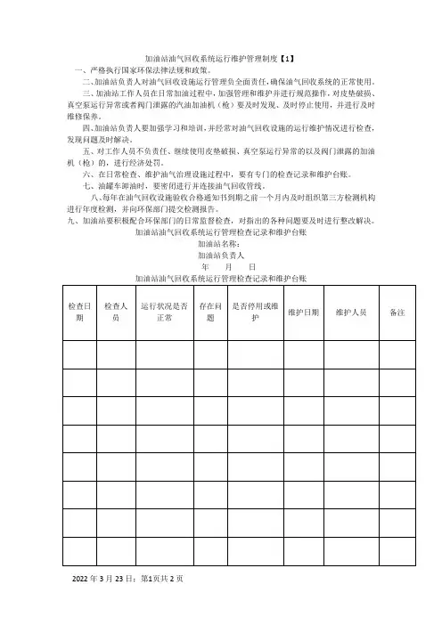加油站油气回收治理设施日常管理制度及检查维护台账(模板)