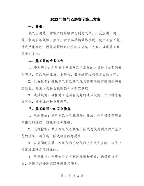 2023年氧气乙炔安全施工方案