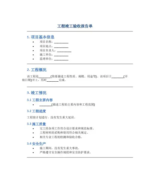 工程竣工验收报告单
