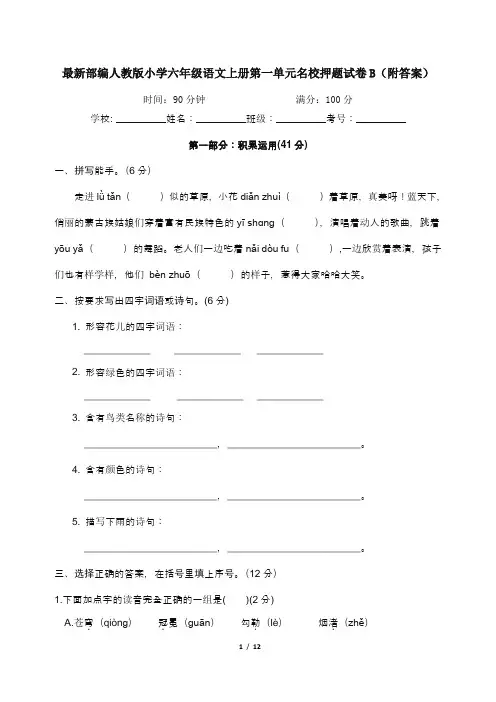 最新部编人教版小学六年级语文上册第一单元名校押题试卷B(附答案)