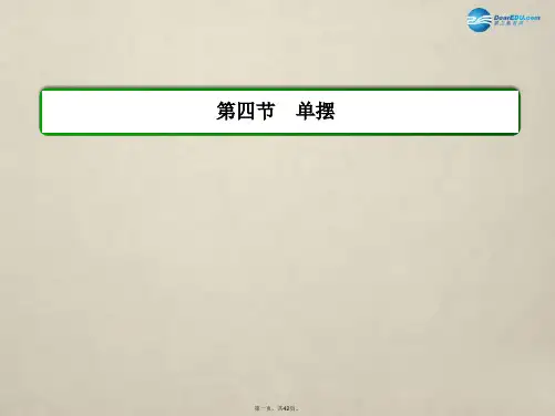 高中物理 第十一章 机械振动 第四节 单摆课件 新人教版选修34