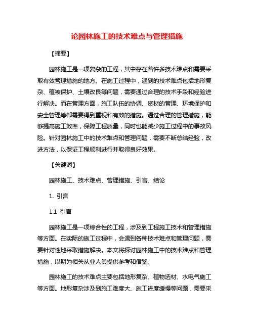 论园林施工的技术难点与管理措施