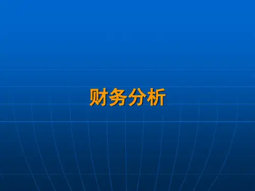 第1章财务分析内涵  企业财务分析PPT课件