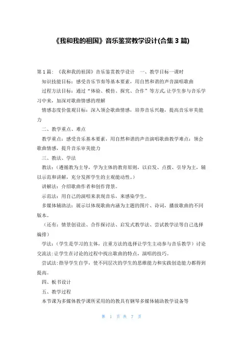 《我和我的祖国》音乐鉴赏教学设计(合集3篇)