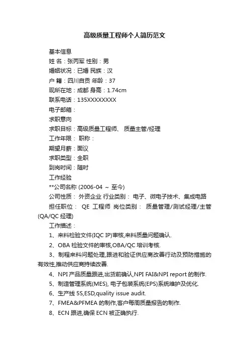 高级质量工程师个人简历范文