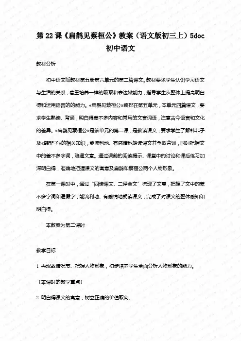 第22课《扁鹊见蔡桓公》教案(语文版初三上)5doc初中语文