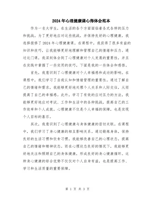2024年心理健康课心得体会范本