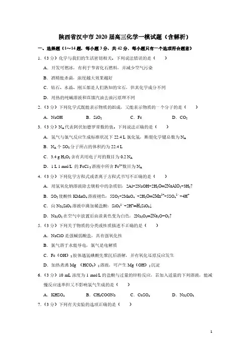 陕西省汉中市2020届高三化学一模试题(含解析)