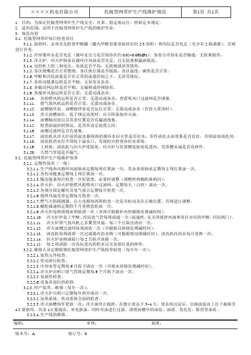 托辊型网带炉生产线维护规范