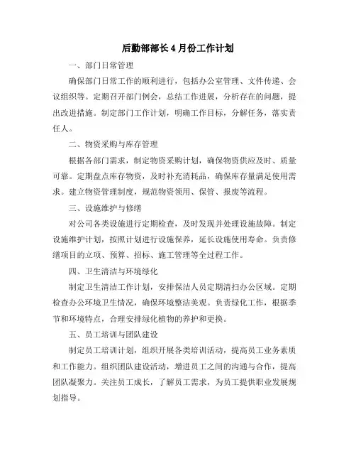 后勤部部长4月份工作计划