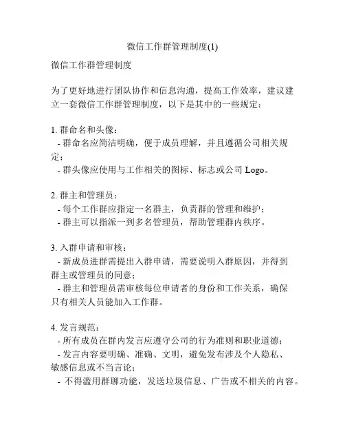 微信工作群管理制度(1)