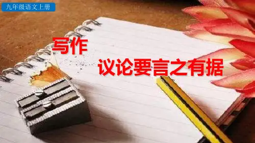 部编版九年级上册语文写作  议论要言之有据