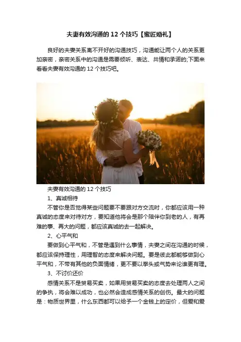 夫妻有效沟通的12个技巧【蜜匠婚礼】