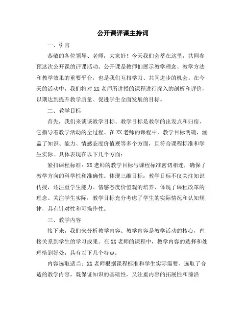 公开课评课主持词