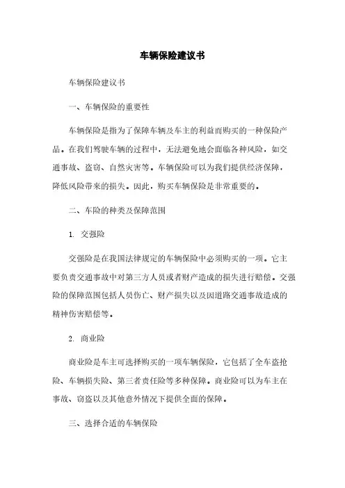 车辆保险建议书