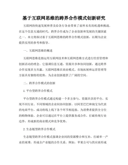 基于互联网思维的跨界合作模式创新研究