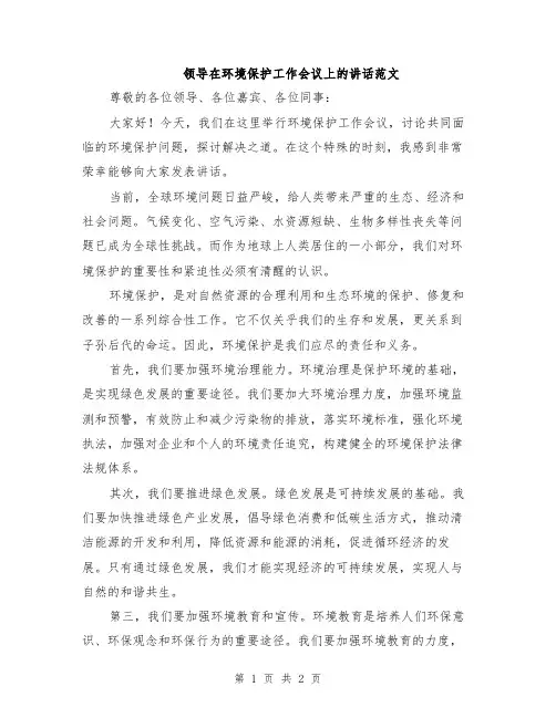 领导在环境保护工作会议上的讲话范文