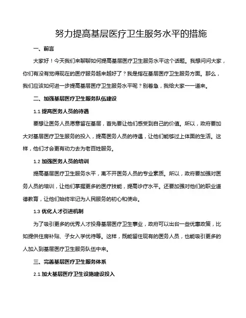 努力提高基层医疗卫生服务水平的措施