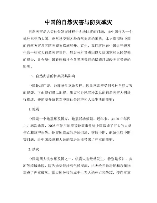 中国的自然灾害与防灾减灾