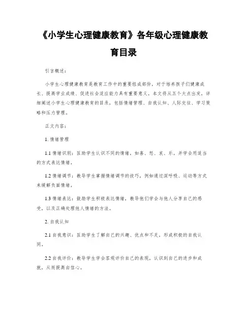 《小学生心理健康教育》各年级心理健康教育目录