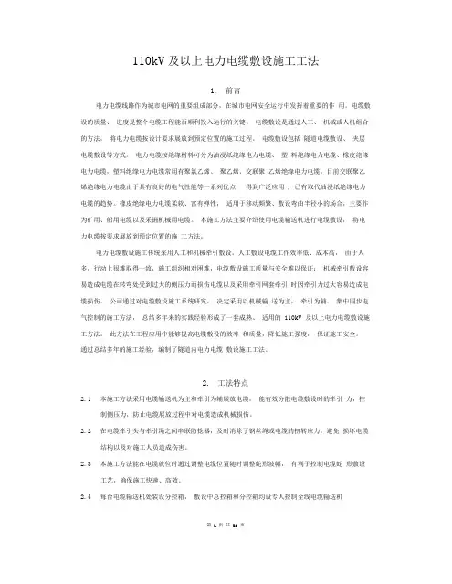 110kV及以上电力电缆敷设施工方法