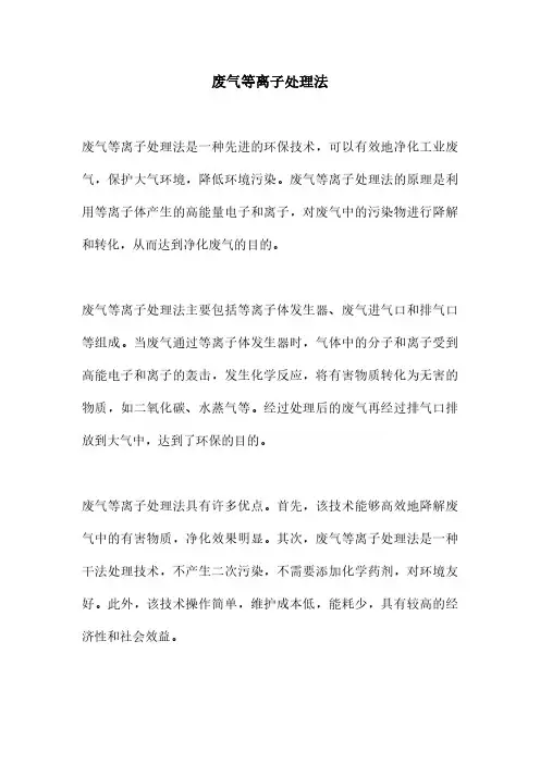 废气等离子处理法