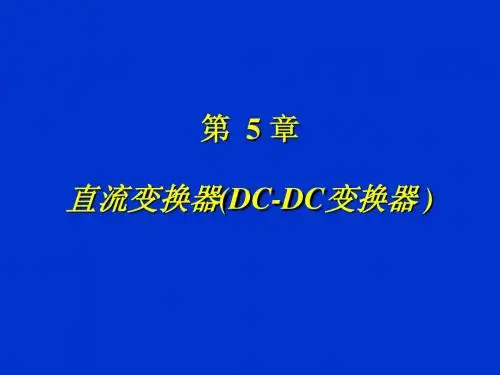 电力电子技术_第五章：直流斩波