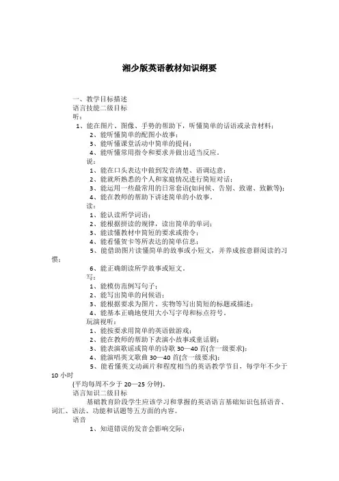 湘少版英语教材知识归纳