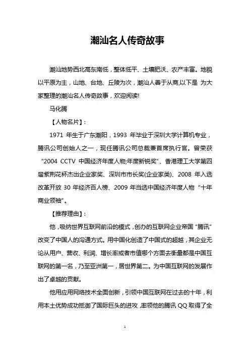 潮汕名人传奇故事