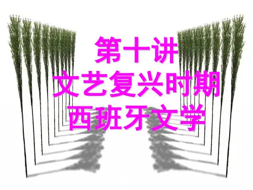 第11讲  文艺复兴时期西班牙文学PPT课件