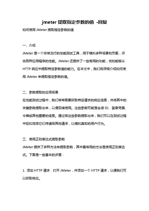 jmeter提取指定参数的值 -回复
