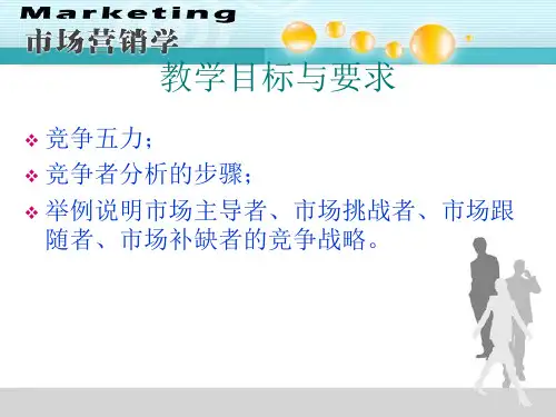 04竞争者分析ppt课件