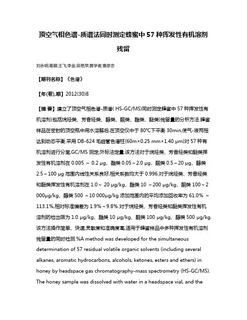 顶空气相色谱-质谱法同时测定蜂蜜中57种挥发性有机溶剂残留