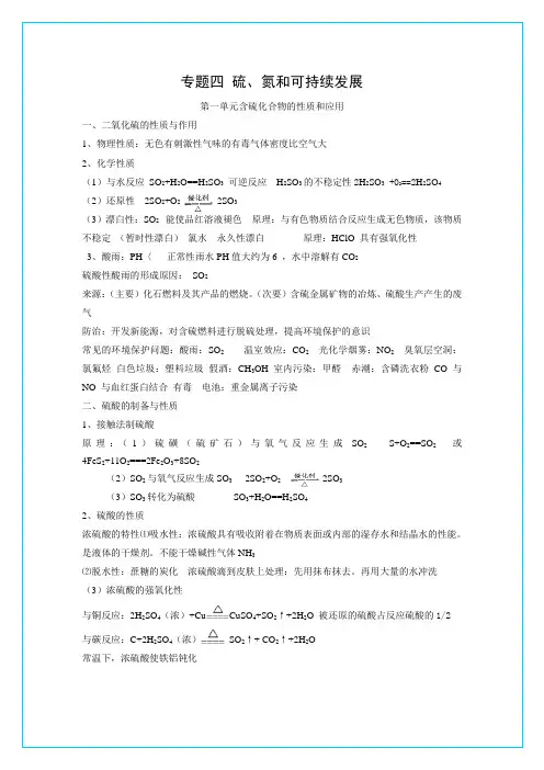 苏教版专题4《硫氮和可持续发展》知识点总结素材