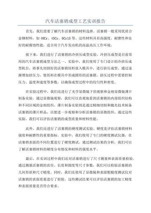 汽车活塞销成型工艺实训报告