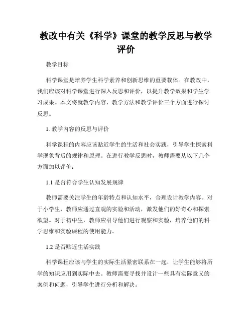 教改中有关《科学》课堂的教学反思与教学评价