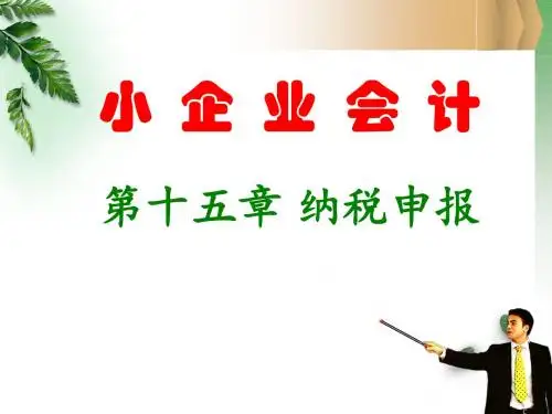 小企业会计高教版课件-15第十五章 纳税申报