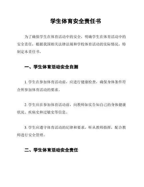 学生体育安全责任书