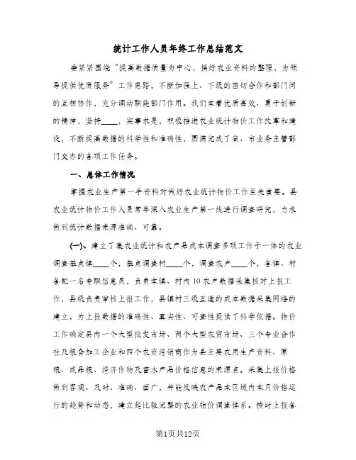 2023年统计工作人员年终工作总结范文(四篇)
